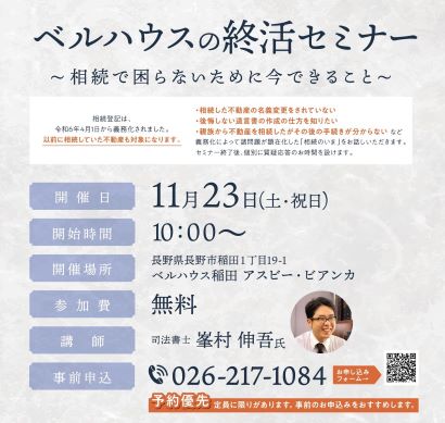 第三回【終活セミナー】を開催します　～家族葬のベルハウス稲田アスビー・ビアンカ